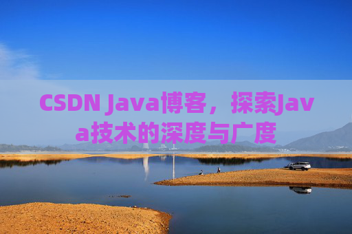 CSDN Java博客,探索Java技术的深度与广度